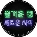 즐거운집 이미지