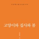 고양이와 집사와 봄 - 고경숙 시집 / 시산맥 이미지