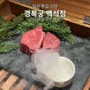 새콤달콤토퍼 | 일산 어버이날 식당 경복궁 백석점 가족외식 룸 환갑 후기