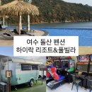 하이락 리조트 | 전남 여수 펜션 캠핑 분위기 내기 좋은 카라반 후기 [ 하이락 리조트&amp;풀빌라 ]