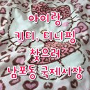 창선약국 | 아이랑 나들이 코스: 티니핑·키티 소품샵(유행통신/은삔) 투어부터 약국거리 텐텐 득템까지!(화장실정보)