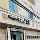 세도나모텔 이미지