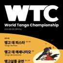 🏆WTC 2024::월드탱고챔피언십 🏆 최종 등록 11월 30일까지입니다. FAQ포함 이미지