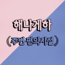 해나약국