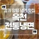 옥천전통냉면 | 경기 양평 옥천전통냉면 내돈내산 후기
