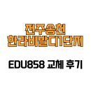 한라비발디 1단지(아) | [전라북도 전주시] 전주송천한라비발디1단지 EDU858 교체 후기
