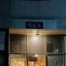 백일호