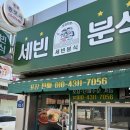 세빈분식 이미지