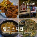 치킨앤포차 | [부산 주례] 포차 감성 <맘모스치킨> 옛날통닭 후기