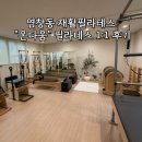 양천로67길 | 염창동 재활필라테스 : 온다움 14년차 물리치료사 원장 직강 1:1 레슨 후기