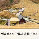 이천리 마을회관 | 울산 간월재 코스 억새 군락지 휴게소 매점 시간 간월산 정상까지