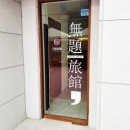 무제여관 이미지