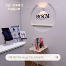 바이솜뷰티 | 제주 외도동 속눈썹펌, 편안함까지 만족스러웠던 바이솜뷰티 후기