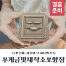 푸케금빛제작소포항 | 포항웨딩링 푸케금빛제작소포항점 방문후기