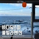 바다담스파풀빌라 | 강원도 동해 오션뷰 바다담스파풀빌라펜션 분위기 좋은 감성숙소