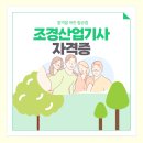 조경산업기사 시험 합격을 위한 필승법