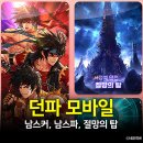 던파 모바일 4월 개발자노트 정리 (남스커, 남스파, 절망의 탑)