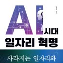 사방부동산중개 | AI 시대 일자리 혁명: 사라지는 일자리와 살아 남을 일자리