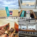 씨유강릉안목해변점 | 강릉안목해변소품샵 강릉명물빵 강릉커피거리 강릉커피콩빵 강릉당 안목해변점