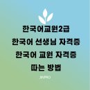 한국어 교원 2급 자격증 취득 꿀팁(+외국인에게 한국어 가르치는 자격증)