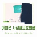 아이폰사생활보호필름 쉴드플러스 프라이버시필름 사용후기