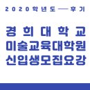 경희대학교 미술교육대학원 2020학년도 후기 모집요강 : 모집요강 읽어주는 곰곰