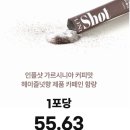 커피카니 | 다이어트 커피 추천, 인플롭 카니특가 인플샷 후기 ☕️