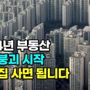 2024년에는 &#39;이때 집&#39; 사면 됩니다. 부동산 거품 붕괴 시작, 저점을 잡는 방법 알고 계신가요? 이미지