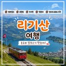 [루체른 &amp; 리기산 여행] 후기 3가지 이동방법 및 유람선 탑승 꿀팁