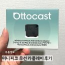 오토카 | 오토캐스트 미니 피코 무선 카플레이 후기｜아이폰 연결 오류 해결 방법 (끊김 해결)