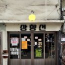 상향선 | [ 서울역 카페 상향선 ] 분위기 좋은 서계동 카페 후기