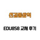 새뿔길1 | [경기도 안산시] 신길동삼익 EDU858 교체 후기
