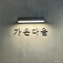 더블링 | 마포피부관리 가은다움 아쿠아더블링 솔직후기