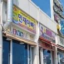 민재아빠횟집 이미지