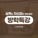 매커스학원 | 연제구영어학원 방학특강, 윌셔코리아어학원에서 실력도 자신감도 채우세요