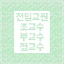 교수의 직급 -정교수. 부교수. 조교수.명예교수.연구교수.겸임교수.초빙교수(객원교수). 이미지