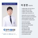 공주서울내과의원 이미지