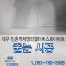 대구줄눈시공 방촌역세영리첼더퍼스트 줄눈 시공 순서 (2)