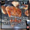 철마로 | 철마로고기집 돼지갈비맛집, 기장 철마 삼삼숯불갈비 솔직 후기