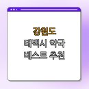 태백시민약국 | 강원도 태백시 약국 BEST4 | 24시 약국 | 심야 약국 | 토요일 일요일 열린 약국 | 추천 약국 | 총정리