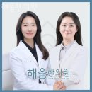 양천구 목동 한의원 해움한의원 위치 오는길 후기