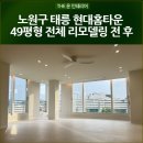 현대홈타운 | 태릉 현대홈타운스위트 인테리어 리모델링 후기 두번째
