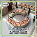 로띠 | 부산 온천장 대형카페 로띠포레스트 방문후기