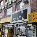 포맨미용실 티스토리