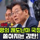 유능한 리더 이재명의 쾌도난마 국정 운영 쏟아지는 감탄 이미지
