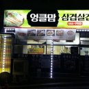 엉클맘삼겹살