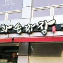 설화손짜장 이미지