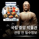이디야커피용산청파점 | 국립중앙박물관 방문 전 필수정보｜입장료·주차·관람시간·이디야 한정메뉴 후기 ⭐⭐⭐⭐⭐
