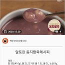 {백종원}알토란 동지팥죽 레시피 이미지