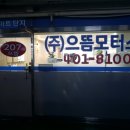 으뜸모터스 - 사상구 모덕로 69 | 으뜸모터스